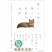 捨てられた僕と母猫と奇跡――うつ病を発症した僕が子猫と引き裂かれた母